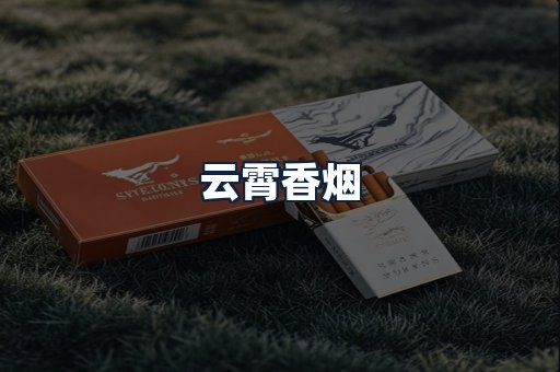 云霄香烟